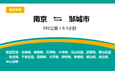 南京到邹城市物流专线,南京到邹城市货运,南京到邹城市物流公司