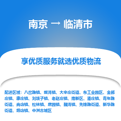 南京到临清市物流专线,南京到临清市货运,南京到临清市物流公司