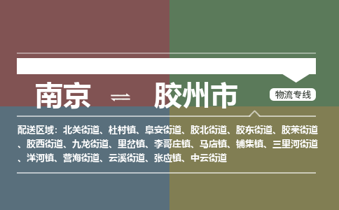 南京到胶州市物流专线,南京到胶州市货运,南京到胶州市物流公司