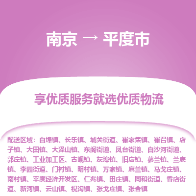 南京到平度市物流专线,南京到平度市货运,南京到平度市物流公司