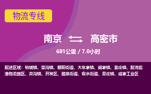 南京到高密市物流专线,南京到高密市货运,南京到高密市物流公司