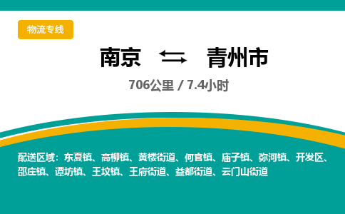 南京到青州市物流专线,南京到青州市货运,南京到青州市物流公司