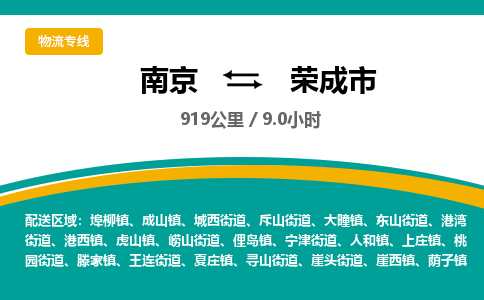 南京到荣成市物流专线,南京到荣成市货运,南京到荣成市物流公司