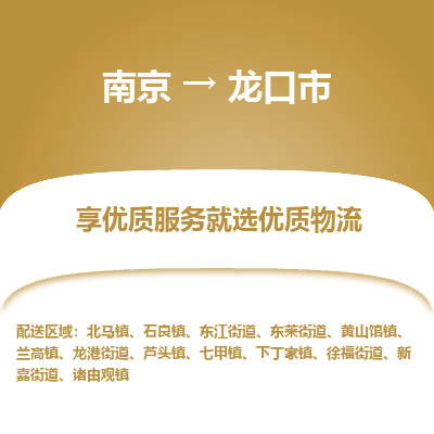 南京到龙口市物流专线,南京到龙口市货运,南京到龙口市物流公司