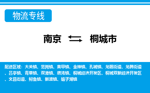 南京到桐城市物流专线,南京到桐城市货运,南京到桐城市物流公司