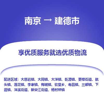 南京到建德市物流专线,南京到建德市货运,南京到建德市物流公司