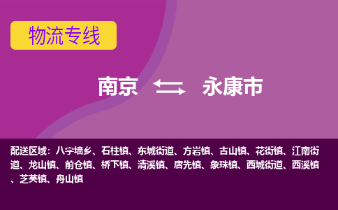 南京到永康市物流专线,南京到永康市货运,南京到永康市物流公司