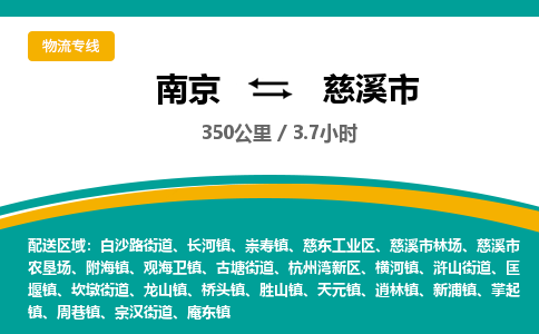 南京到慈溪市物流专线,南京到慈溪市货运,南京到慈溪市物流公司