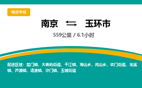 南京到玉环市物流专线,南京到玉环市货运,南京到玉环市物流公司