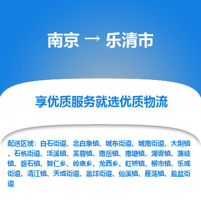 南京到乐清市物流专线,南京到乐清市货运,南京到乐清市物流公司