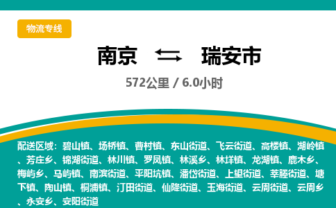 南京到瑞安市物流专线,南京到瑞安市货运,南京到瑞安市物流公司