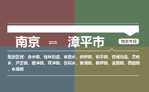 南京到漳平市物流专线,南京到漳平市货运,南京到漳平市物流公司