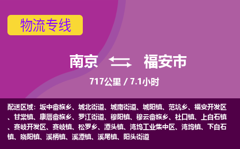 南京到福安市物流专线,南京到福安市货运,南京到福安市物流公司