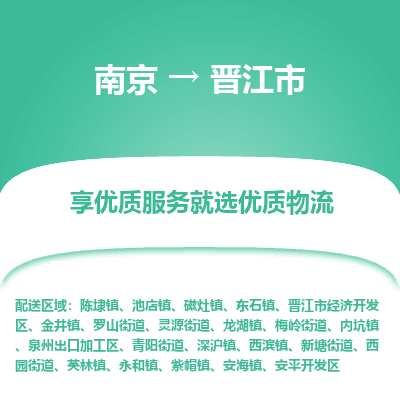 南京到晋江市物流专线,南京到晋江市货运,南京到晋江市物流公司