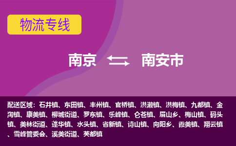 南京到南安市物流专线,南京到南安市货运,南京到南安市物流公司