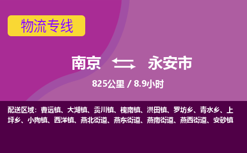 南京到永安市物流专线,南京到永安市货运,南京到永安市物流公司