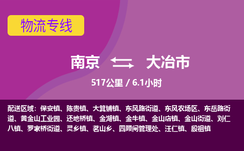 南京到大冶市物流专线,南京到大冶市货运,南京到大冶市物流公司