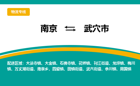 南京到武穴市物流专线,南京到武穴市货运,南京到武穴市物流公司