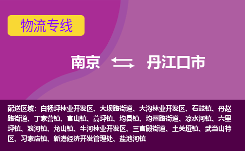 南京到丹江口市物流专线,南京到丹江口市货运,南京到丹江口市物流公司