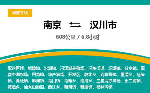 南京到汉川市物流专线,南京到汉川市货运,南京到汉川市物流公司