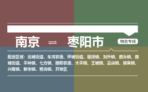 南京到枣阳市物流专线,南京到枣阳市货运,南京到枣阳市物流公司