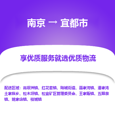 南京到宜都市物流专线,南京到宜都市货运,南京到宜都市物流公司