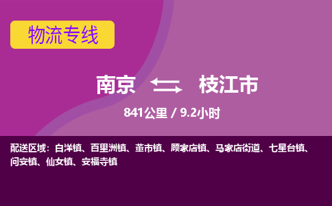 南京到枝江市物流专线,南京到枝江市货运,南京到枝江市物流公司