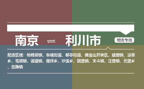 南京到利川市物流专线,南京到利川市货运,南京到利川市物流公司