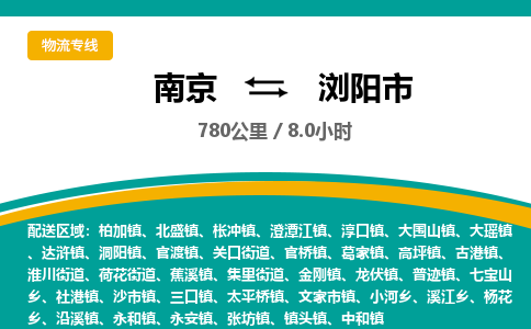 南京到浏阳市物流专线,南京到浏阳市货运,南京到浏阳市物流公司