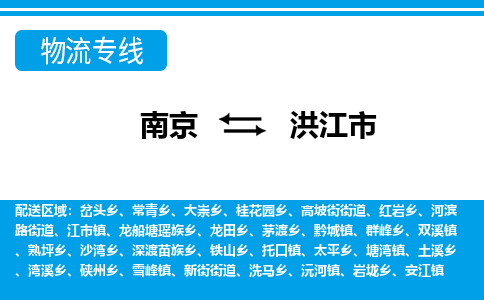 南京到洪江市物流专线,南京到洪江市货运,南京到洪江市物流公司