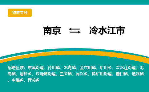 南京到冷水江市物流专线,南京到冷水江市货运,南京到冷水江市物流公司