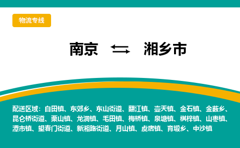 南京到湘乡市物流专线,南京到湘乡市货运,南京到湘乡市物流公司