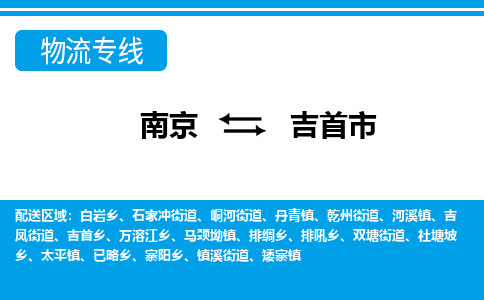 南京到吉首市物流专线,南京到吉首市货运,南京到吉首市物流公司