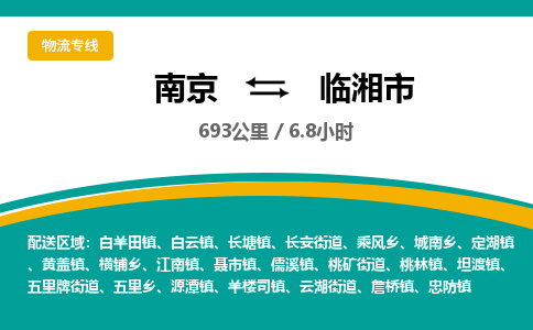 南京到临湘市物流专线,南京到临湘市货运,南京到临湘市物流公司