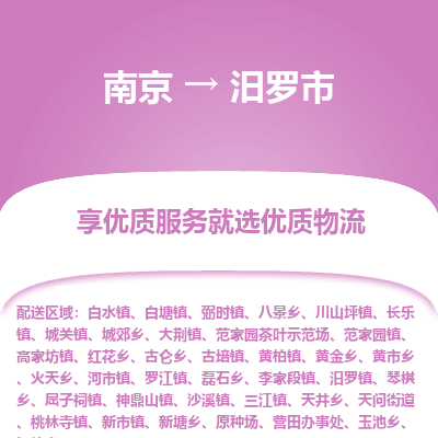 南京到汨罗市物流专线,南京到汨罗市货运,南京到汨罗市物流公司