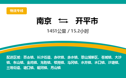 南京到开平市物流专线,南京到开平市货运,南京到开平市物流公司