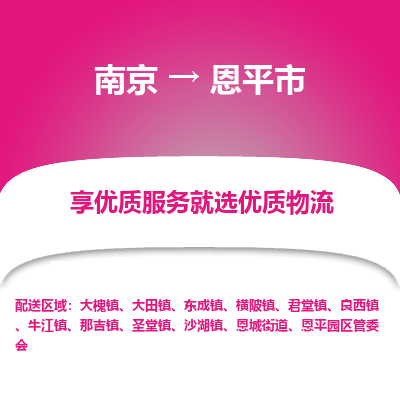 南京到恩平市物流专线,南京到恩平市货运,南京到恩平市物流公司