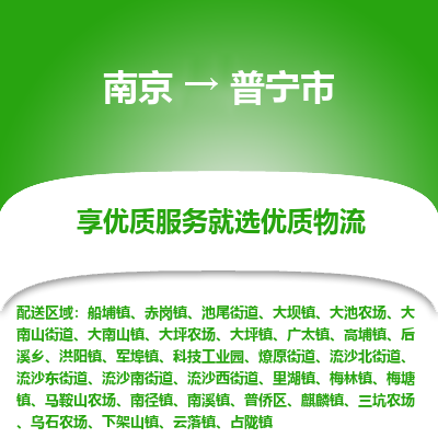 南京到普宁市物流专线,南京到普宁市货运,南京到普宁市物流公司