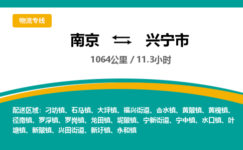 南京到兴宁市物流专线,南京到兴宁市货运,南京到兴宁市物流公司