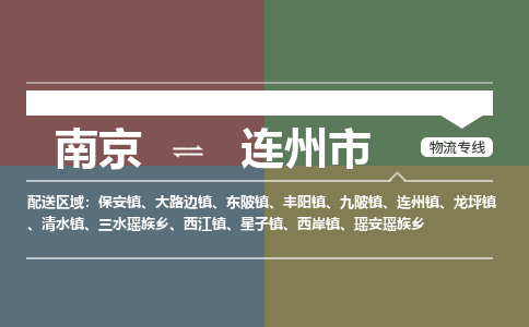 南京到连州市物流专线,南京到连州市货运,南京到连州市物流公司