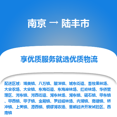 南京到陆丰市物流专线,南京到陆丰市货运,南京到陆丰市物流公司