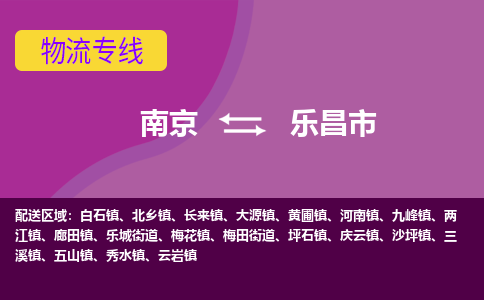 南京到乐昌市物流专线,南京到乐昌市货运,南京到乐昌市物流公司