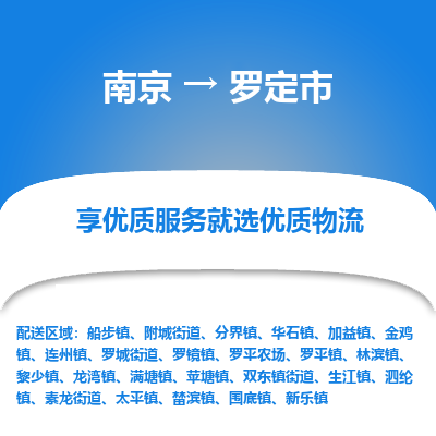 南京到罗定市物流专线,南京到罗定市货运,南京到罗定市物流公司