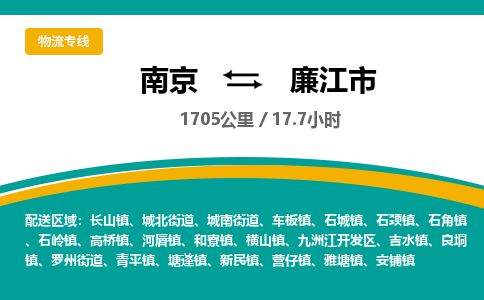 南京到廉江市物流专线,南京到廉江市货运,南京到廉江市物流公司