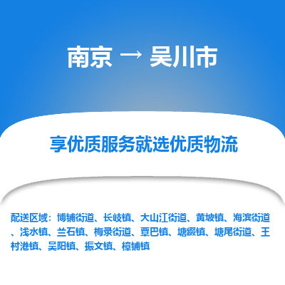 南京到吴川市物流专线,南京到吴川市货运,南京到吴川市物流公司