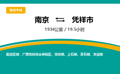 南京到凭祥市物流专线,南京到凭祥市货运,南京到凭祥市物流公司