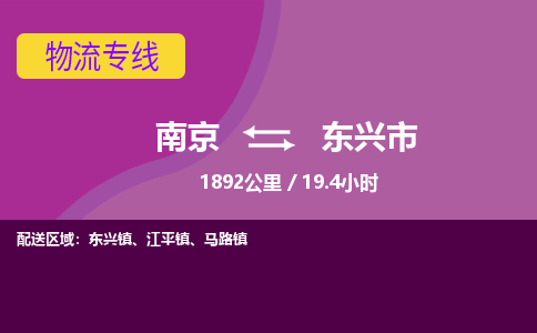 南京到东兴市物流专线,南京到东兴市货运,南京到东兴市物流公司