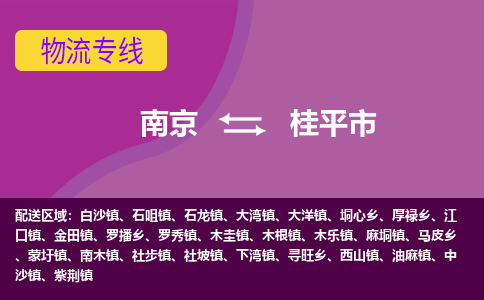 南京到桂平市物流专线,南京到桂平市货运,南京到桂平市物流公司