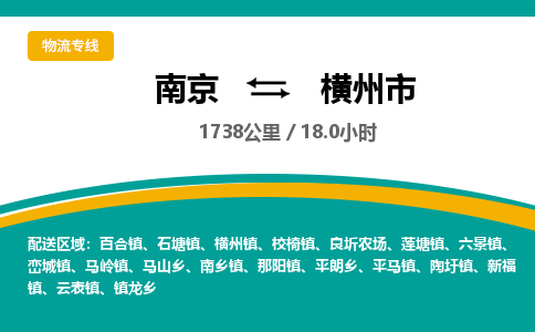 南京到横州市物流专线,南京到横州市货运,南京到横州市物流公司