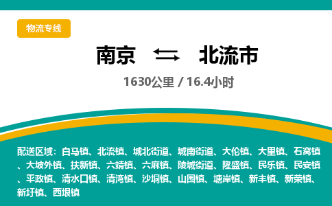 南京到北流市物流专线,南京到北流市货运,南京到北流市物流公司